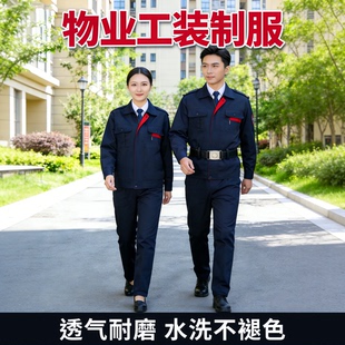 物业工作服小区服务耐磨耐脏劳保服工装制服套装新式夏季长袖男款