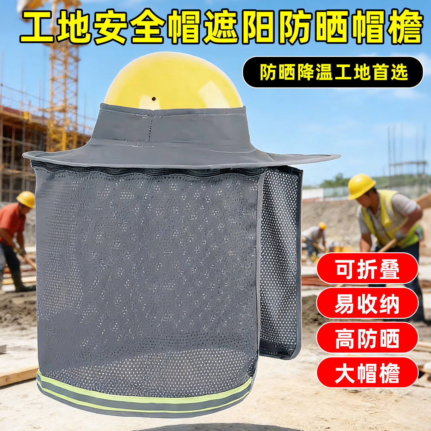 工地安全帽防晒遮阳防紫外线夏季新款施工通风透气降温半包围帽子
