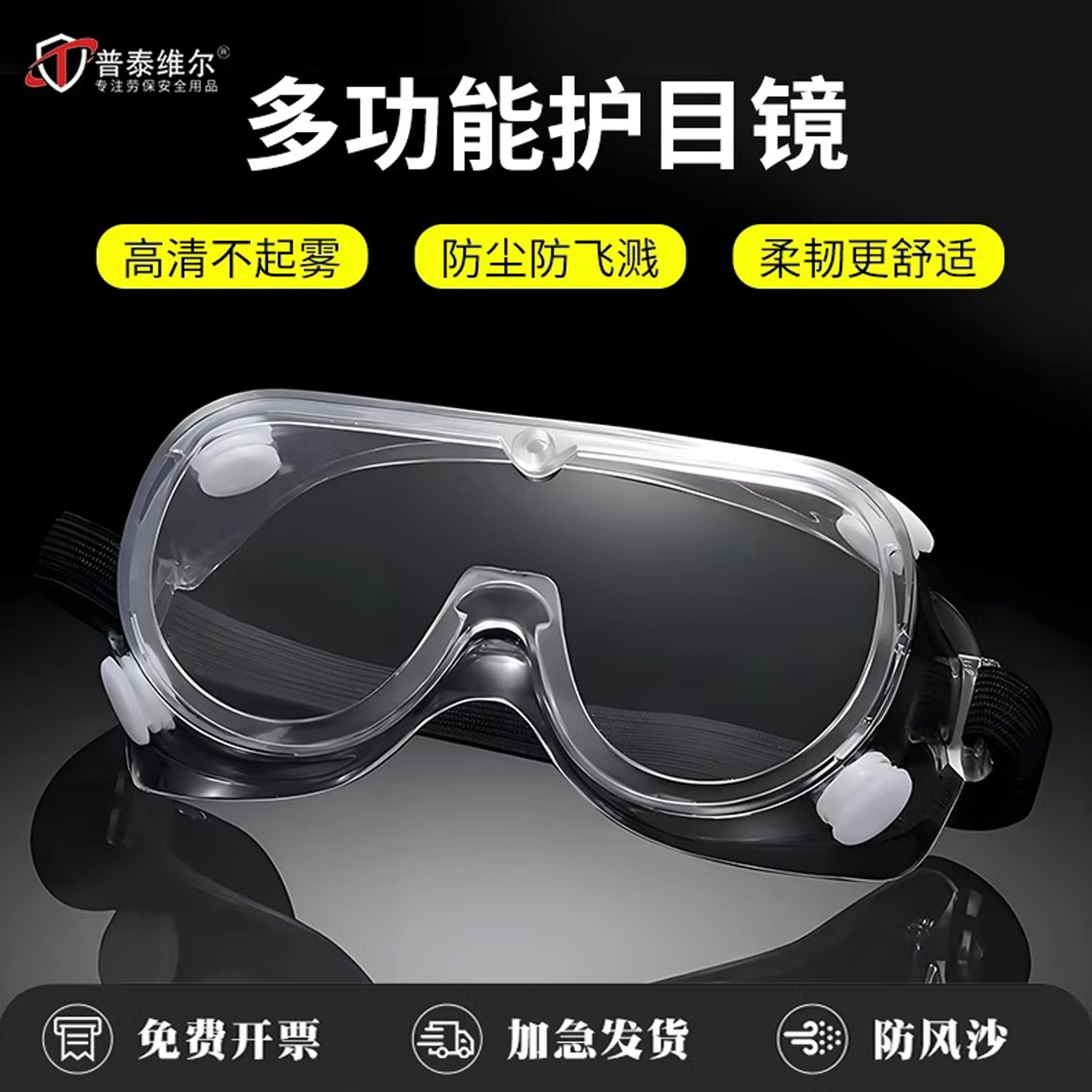 高清护目镜防雾防尘防飞溅