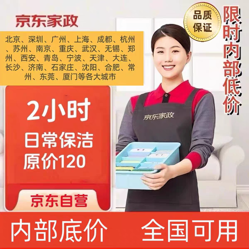 京东家政2小时日常保洁服务
