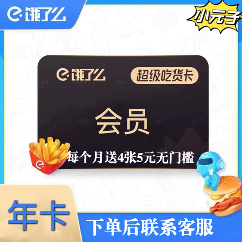 饿了么超级吃货卡 饿了么会员年卡 淘闪购会员 饿了么12个月
