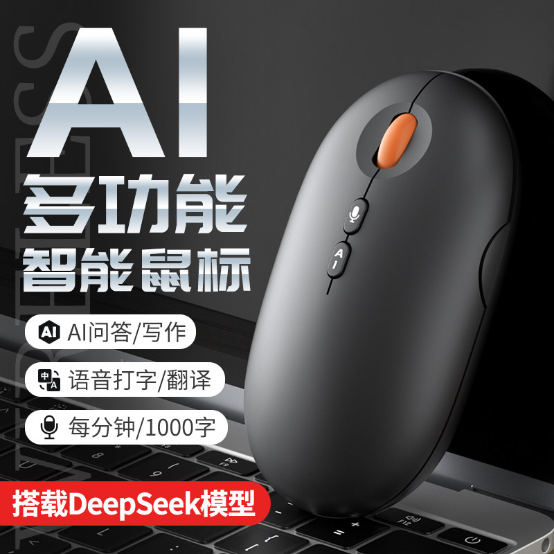 ai人工智能语音鼠标deepseek写作翻译无线蓝牙声控打字办公可充电