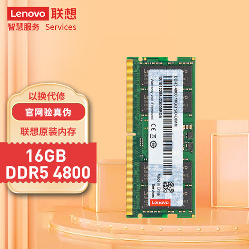 联想原装内存DDR54800