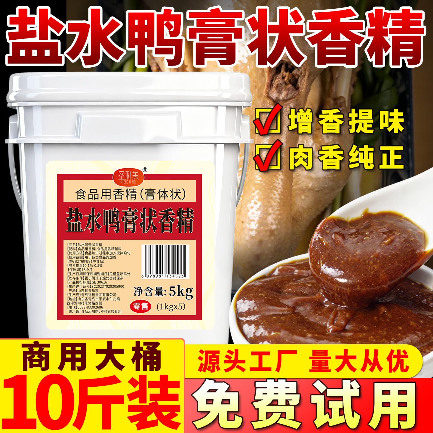 圣利美盐水鸭膏状香精卤鸭香膏鸭头鸭脖脆皮鸭香料去腥增香鲜商用