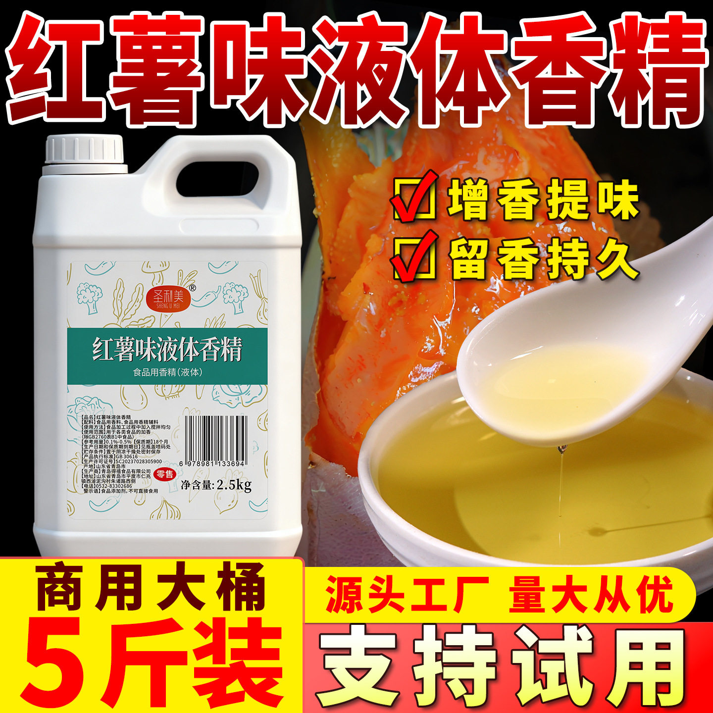 圣利美红薯味液体香精高浓度烤红薯食品用香精添加剂烘焙甜点增香图片