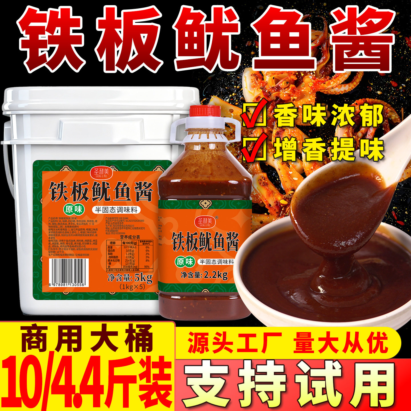 圣利美铁板鱿鱼酱秘制酱料商用铁板烧鸭肠豆腐料香辣烤鱿鱼专用酱