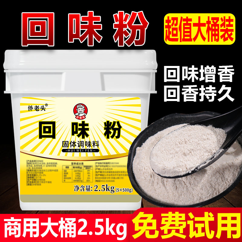 回味粉商用去腥烧烤卤味增香粉高汤浓缩鲜香粉aaa香料关东煮汤料