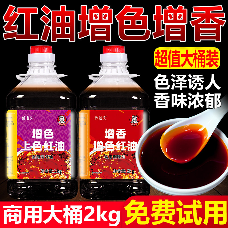 红油增色增香商用上色专用四川红油辣椒红火锅红烧烤腌肉调色不辣