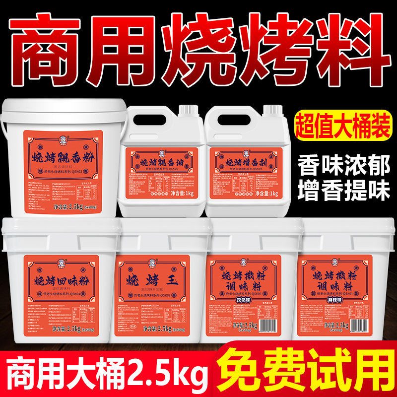 烧烤商用调料增加回头客