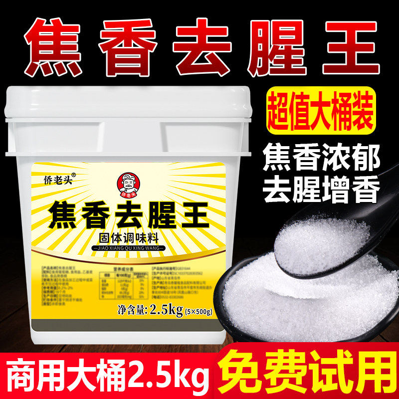 焦香去腥王去腥味去异味