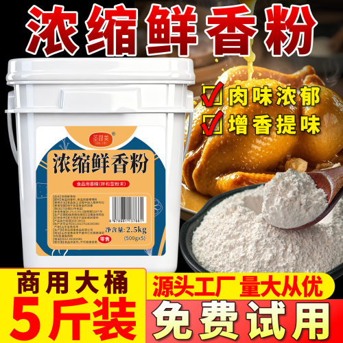 圣利美浓缩鲜香粉调味料商用特鲜香粉炒菜烧烤煲汤火锅飘香粉商用