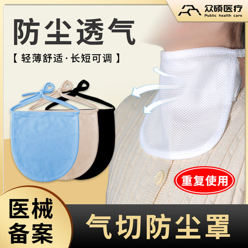 众硕气切全喉防尘罩长短可调