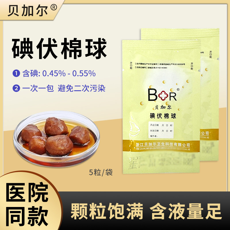 贝加尔碘伏棉球一次性医用家用碘伏皮肤消毒液便捷0.3g/粒 5粒/袋