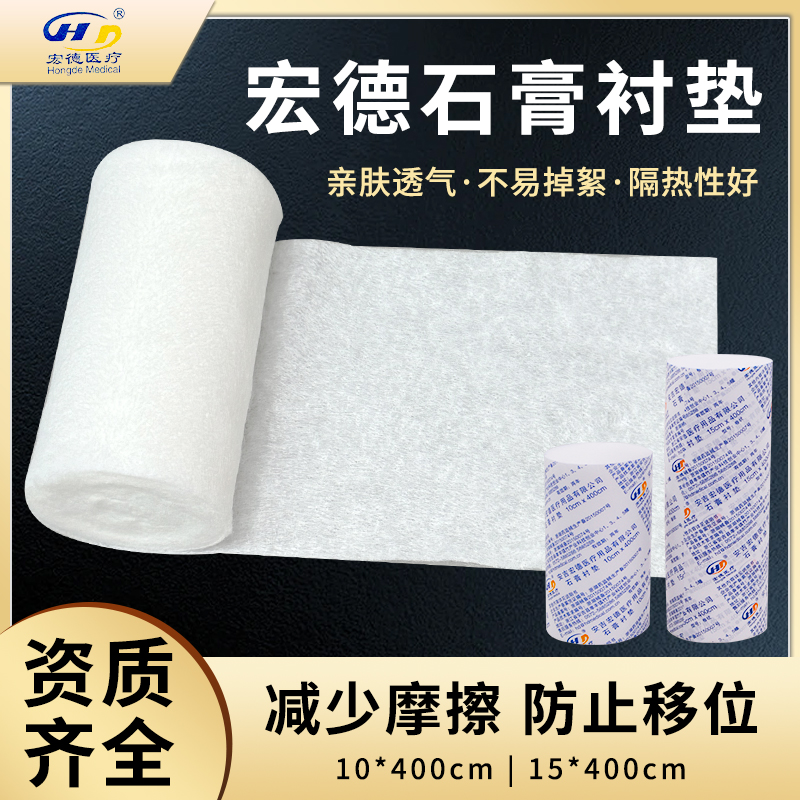 安吉宏德石膏衬垫棉垫衬棉垫棉卷棉纸石膏垫棉绷带棉骨科衬垫棉纸