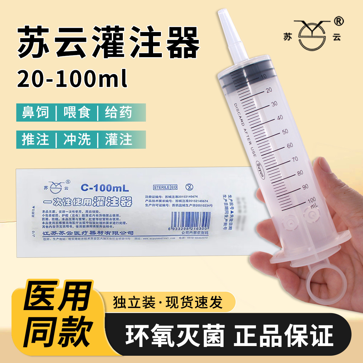 苏云灌注器胃管流食鼻饲一次性使用针筒灌肠冲洗器助推器C-100ml