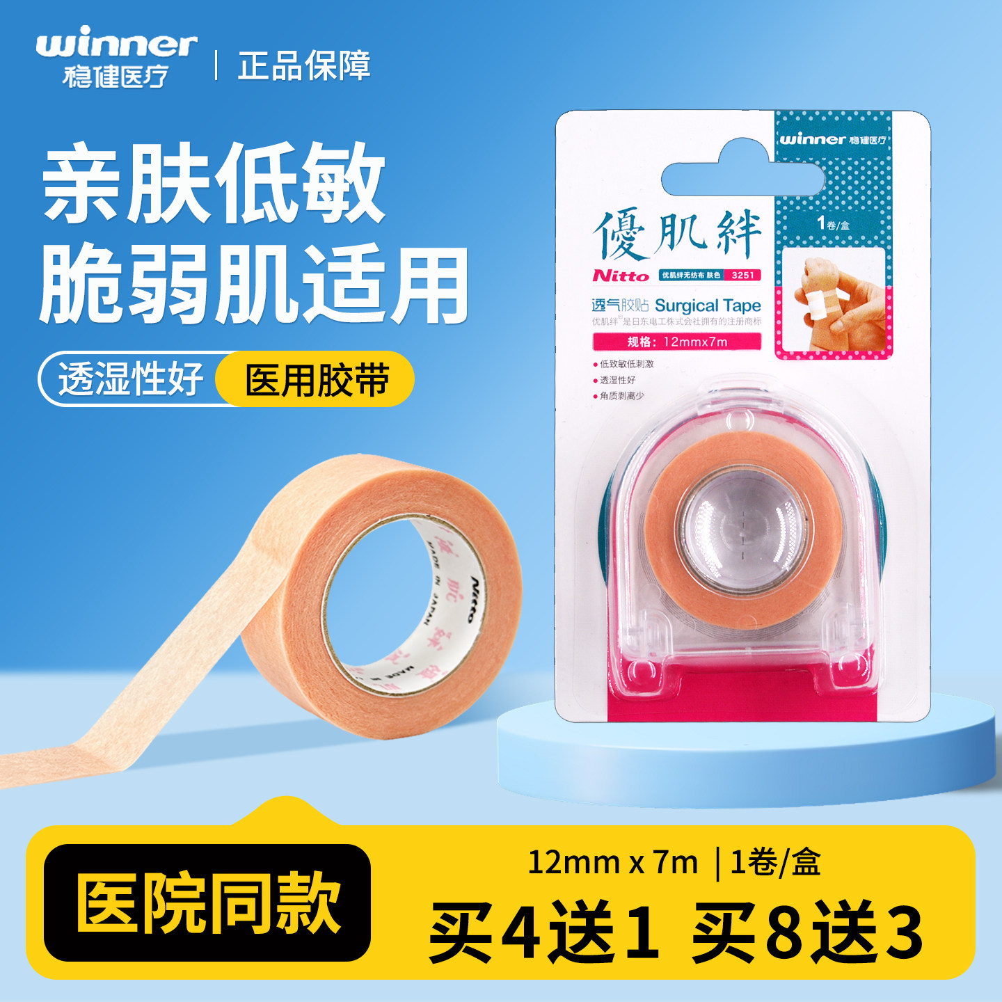 稳健优肌绊医用胶带透气婴儿低刺激胶带无纺布肤色低敏胶带可手撕