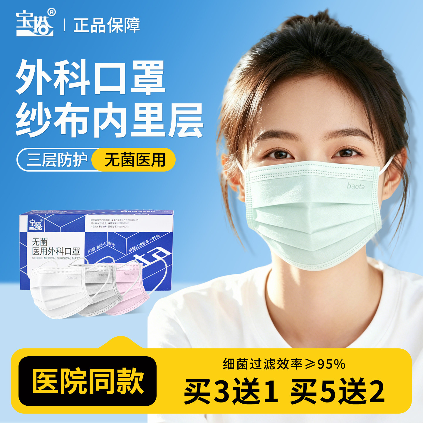 宝塔医用外科口罩无菌纱布内里层