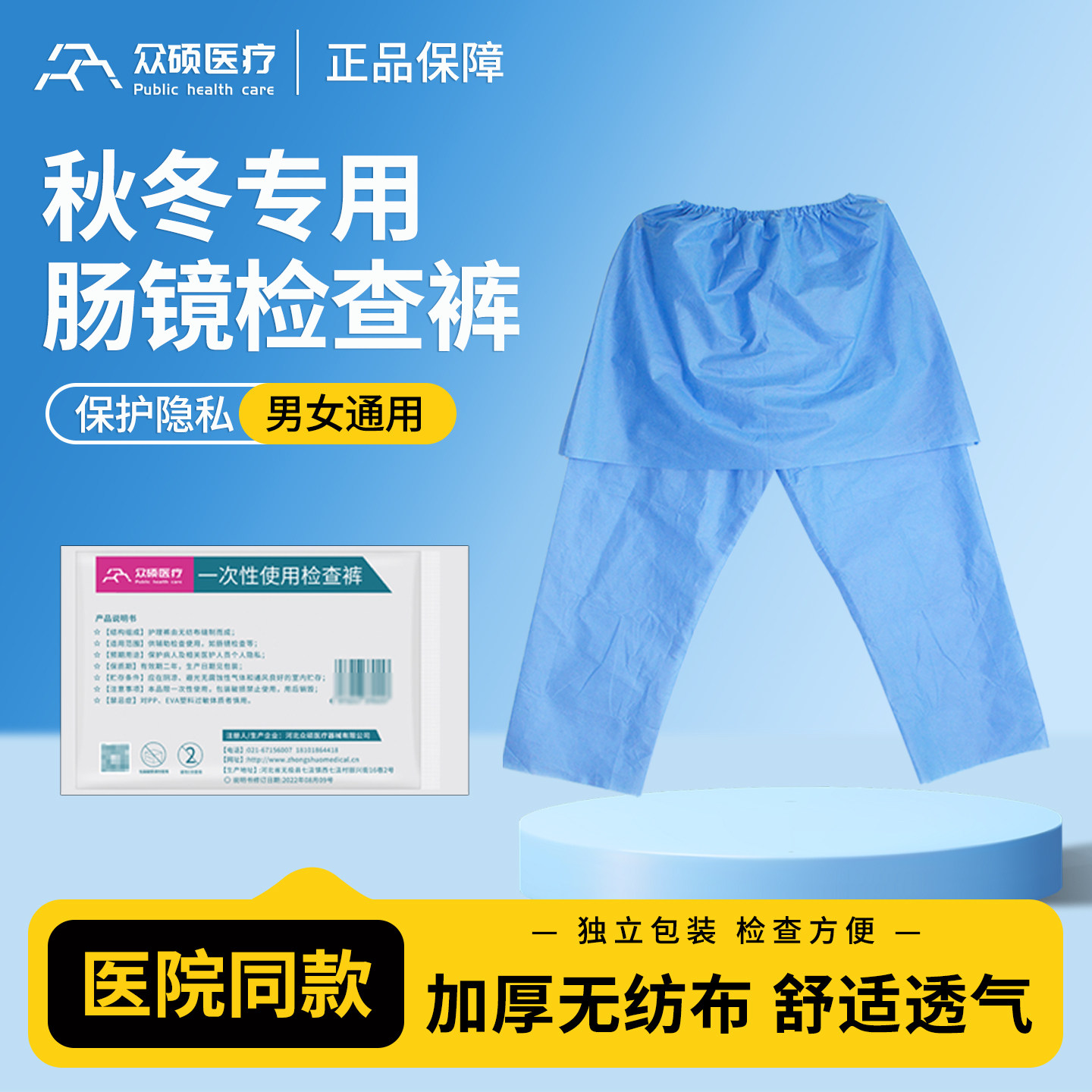 众硕肠镜检查裤一次性秋冬推荐