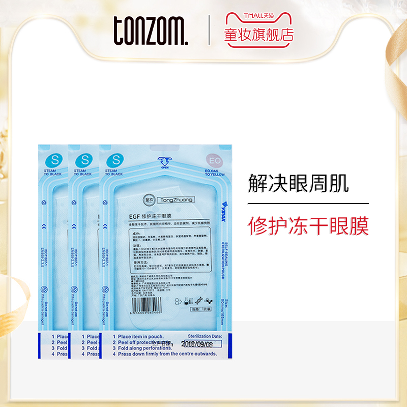限1000张券童妆新品冻干-50 deg技术补水眼膜