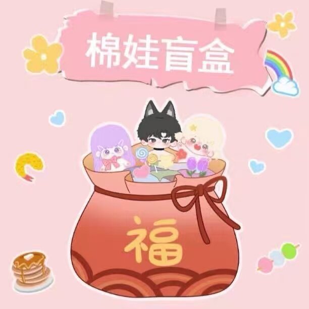 棉花娃娃惊喜盲盒玩偶生日礼物送女生可爱娃娃女生玩具随机不重复