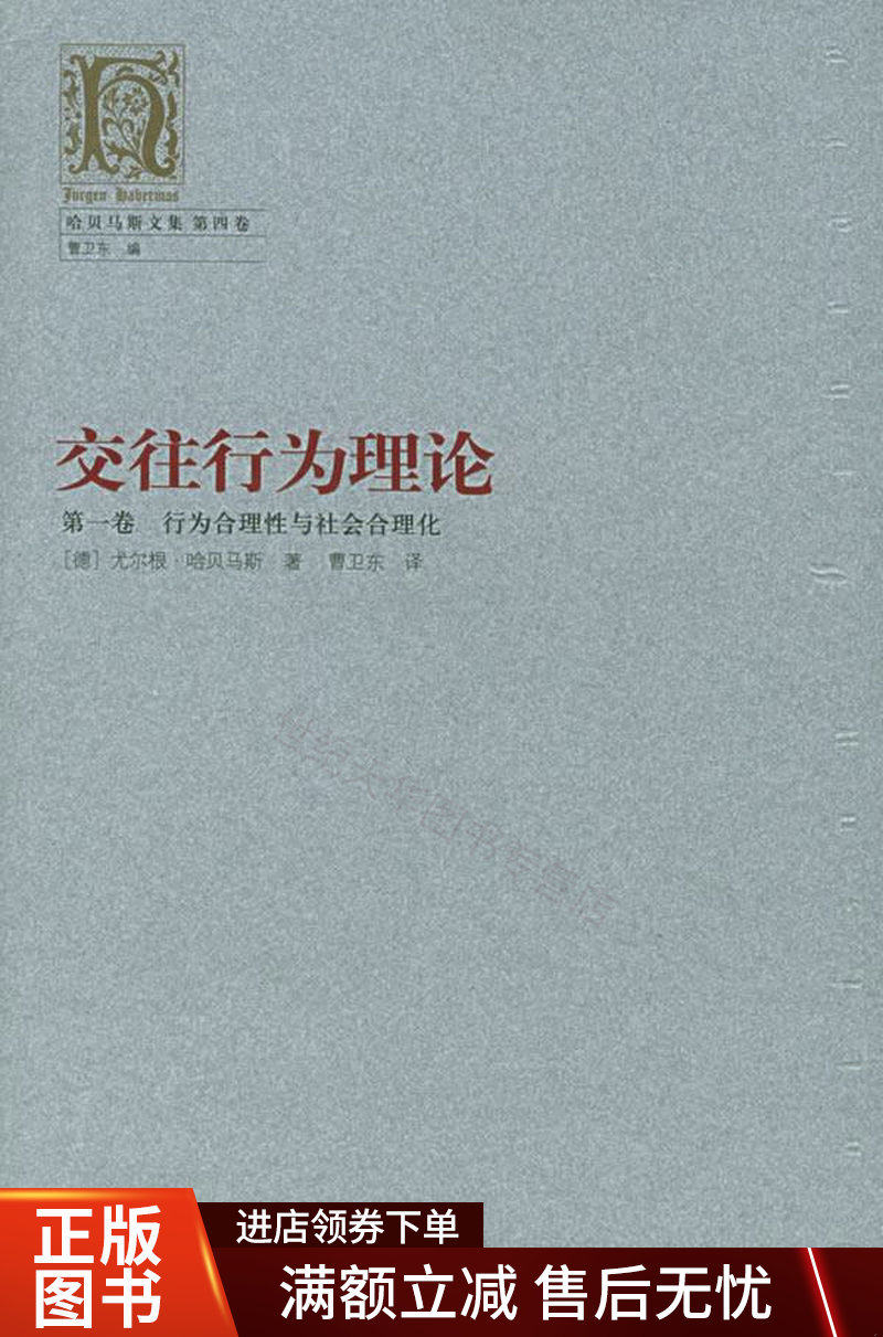 交往行为理论：第一卷行为合理性与社会合理化怎么看?