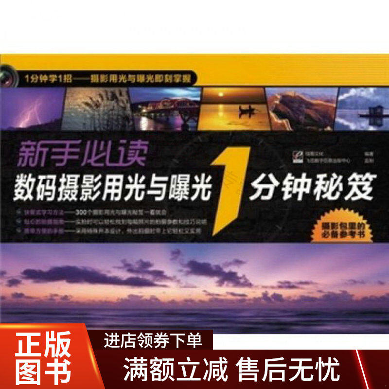 新手必读数码摄影用光与曝光1分钟秘笈全彩怎么样,好用不?