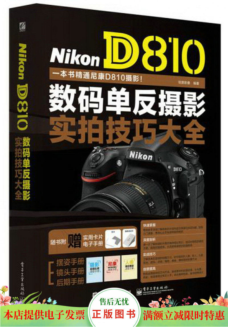 Nikon D810数码单反摄影实拍技巧大全怎么看?