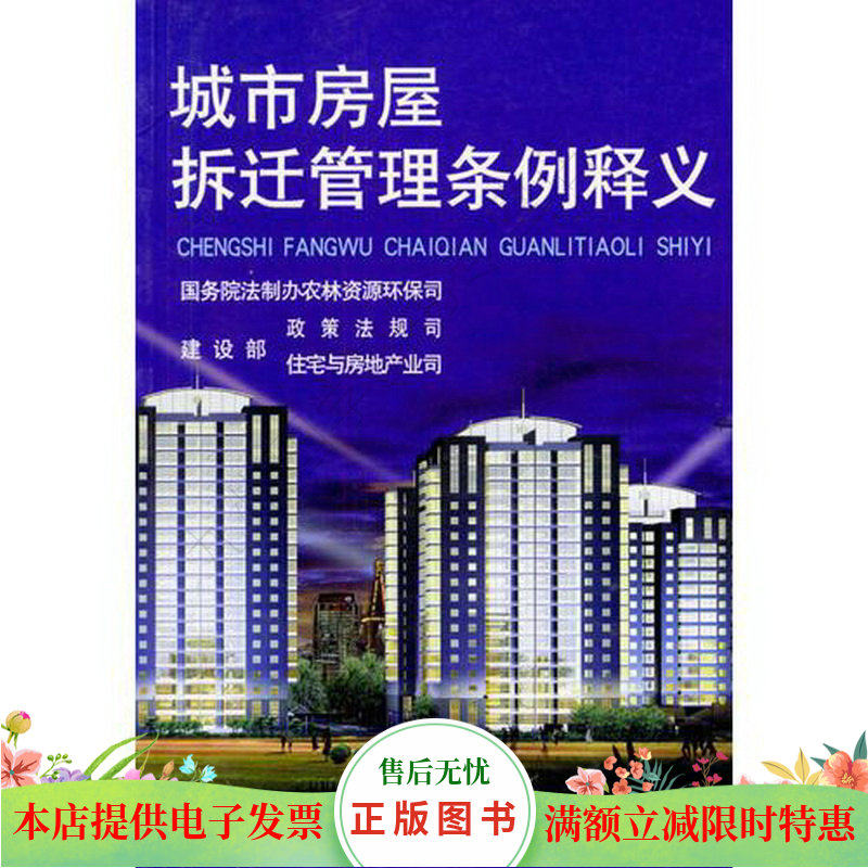 城市房屋拆迁管理条例释义属于什么档次？