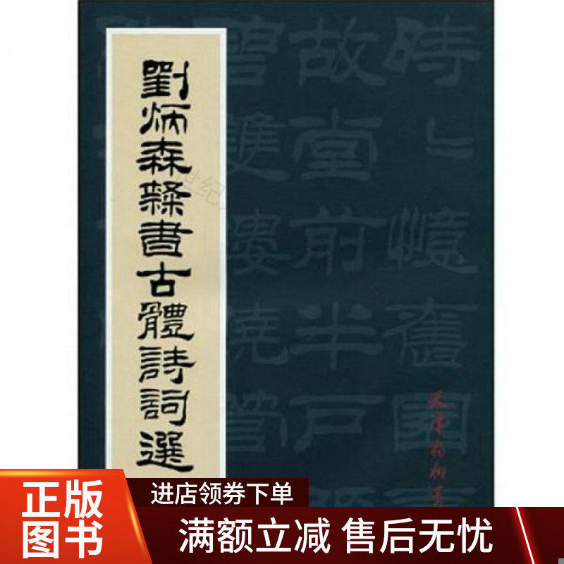 刘炳森隶书古体诗词选怎么看?