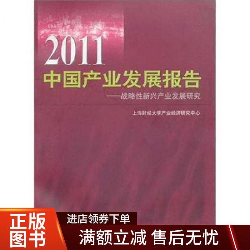 2011中国产业发展报告：战略性新兴产业发展研究高性价比高么？