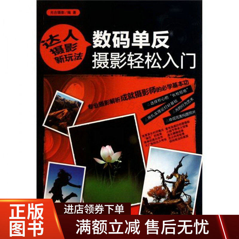 数码单反摄影轻松入门怎么看?