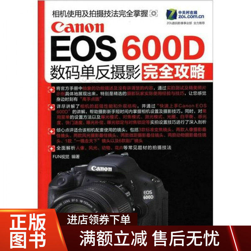 Canon EOS 600D数码单反摄影完全攻略高性价比高么？