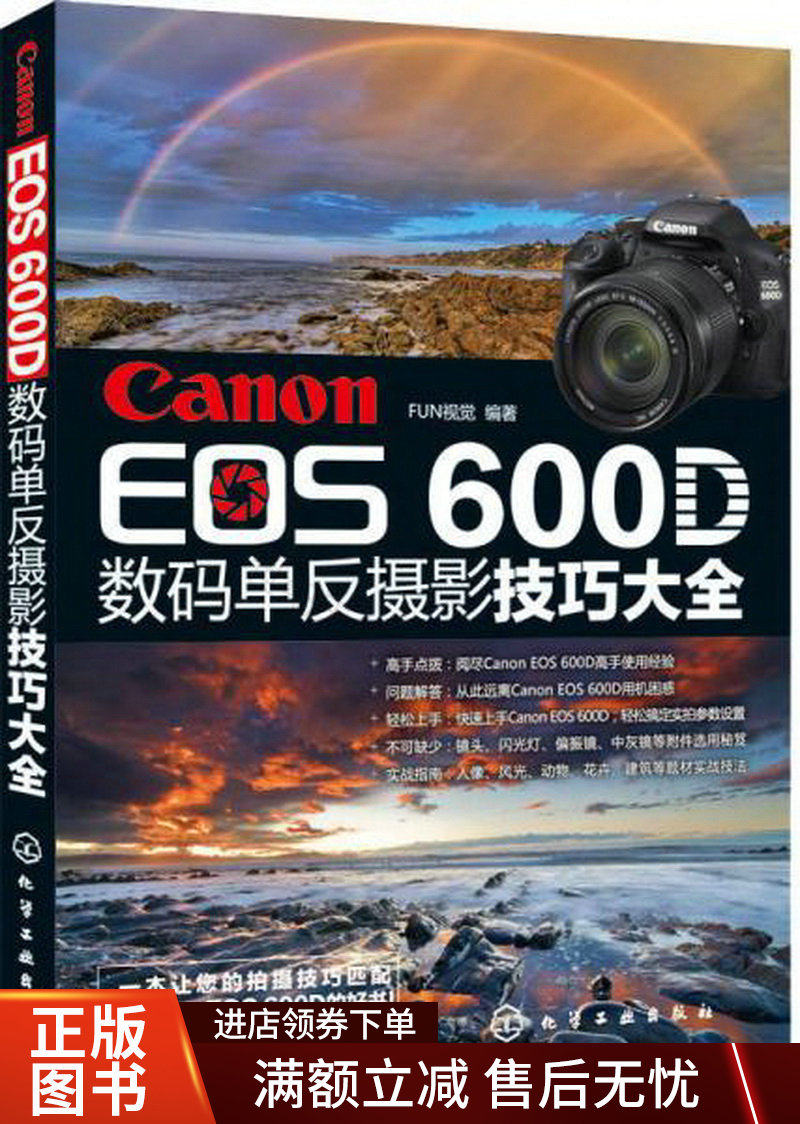 CanonEOS600D数码单反摄影技巧大全使用感如何?