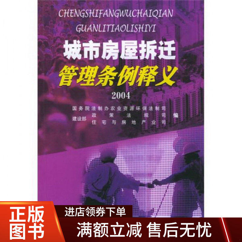 城市房屋拆迁管理条例释义2004高性价比高么？