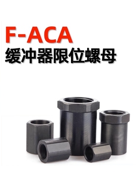 油压缓冲器定位行程停止螺母F-ACA08/M10/14/20/25/27/12/42/36LM