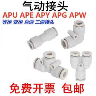 APV变径APG4 气动快插接头直通APU三通APE APK APY