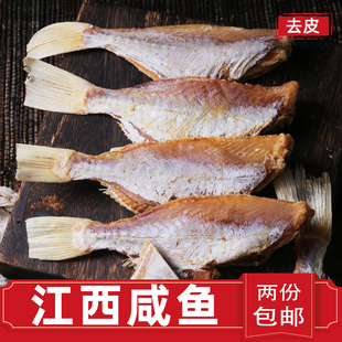 咸鱼干剥皮鱼扒皮鱼晒风干250g海鲜水产干货江西湖南特产2份包邮