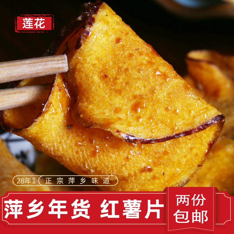 江西萍乡红薯片上粟香脆地瓜片农家自制年货非油炸番薯干两份包邮