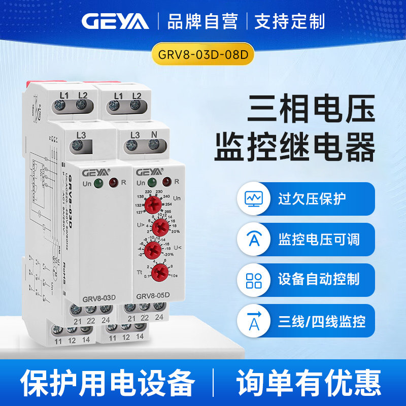 GEYA格亚 相序保护继电器 三相过欠电压缺相错相保护GRV8-03D-08D