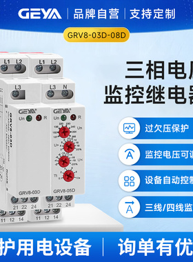GEYA格亚 相序保护继电器 三相过欠电压缺相错相保护GRV8-03D-08D