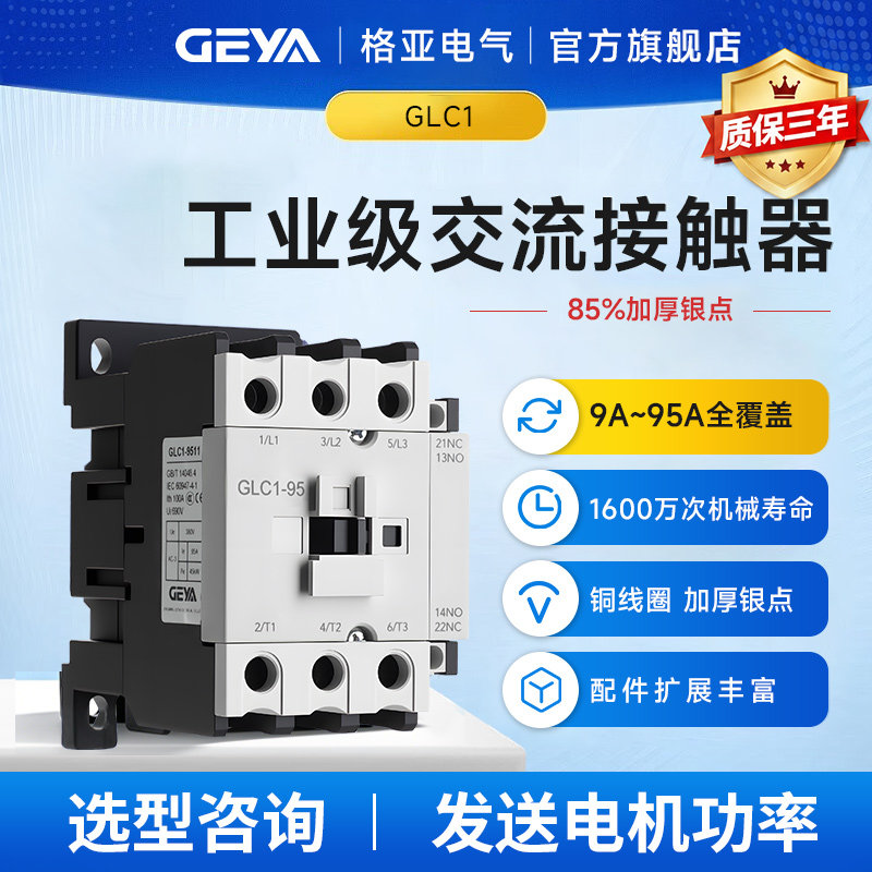 GEYA格亚交流接触器银点铜线圈
