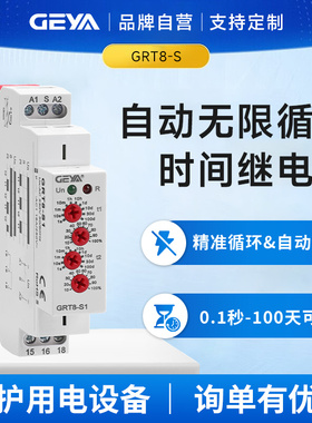 GEYA格亚 双循环时间继电器 12V-240V无限自动循环延时开关GRT8-S