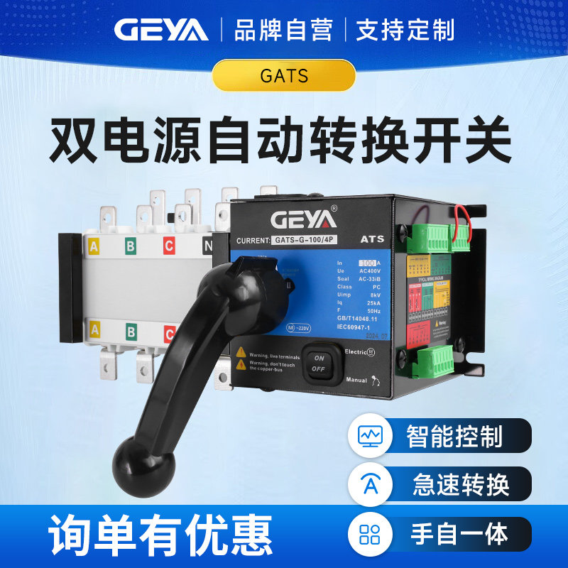 GEYA消防隔离ats双电源自动切换开关PC级4P100A160A250A350A630
