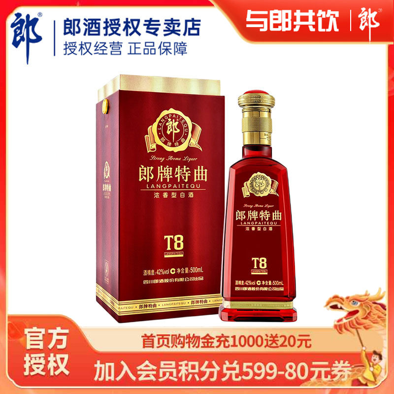 【正品保障】郎酒郎牌特曲t8 42度500ml*1单瓶浓香型高度白酒送礼