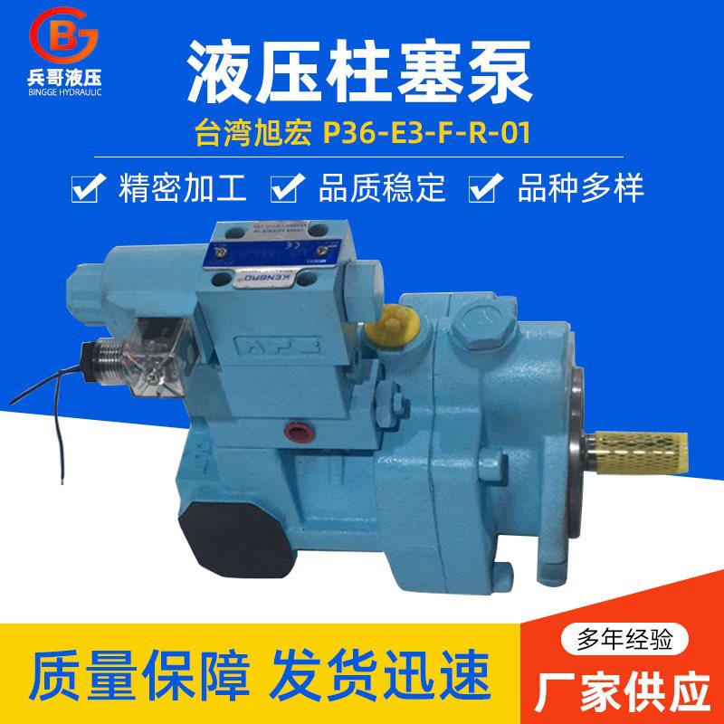 台湾旭宏液压柱塞泵PAVC系列旭宏P36-E3-F-R-01电磁液压柱塞泵