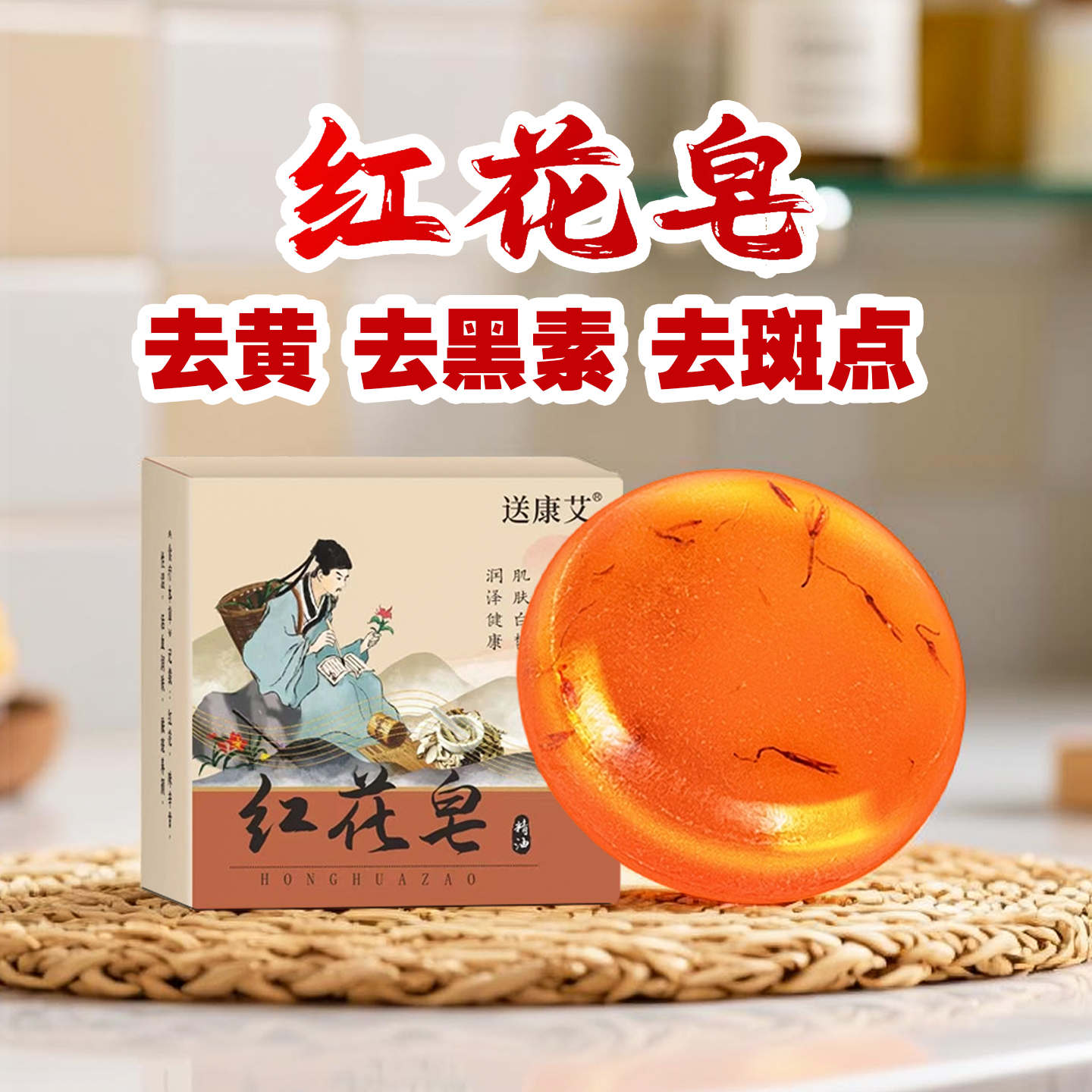 红花皂去黄褐班黑素去斑点洗面沐浴香皂洗澡清洁皂全身可用精油皂