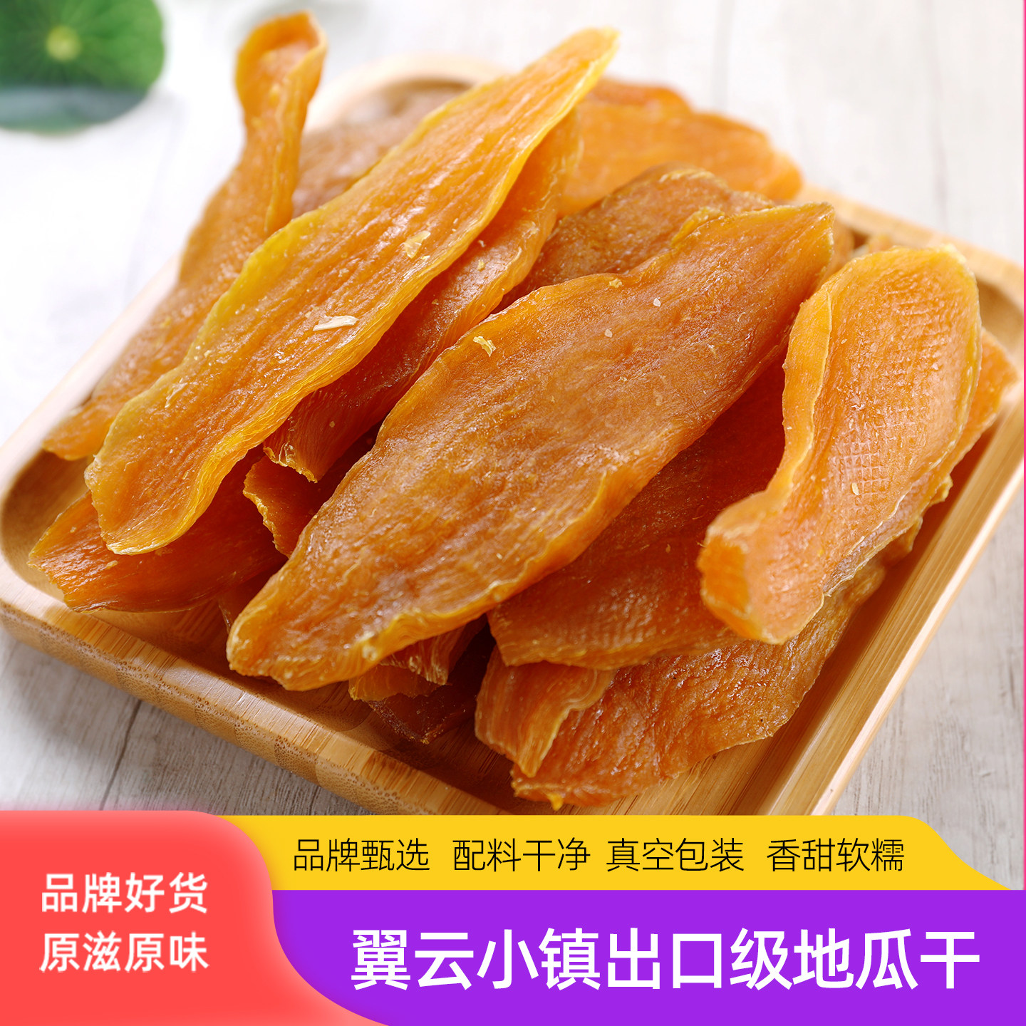 翼云小镇红薯片农家自晒无添加蔗糖红薯干软糯山东老式原味地瓜干