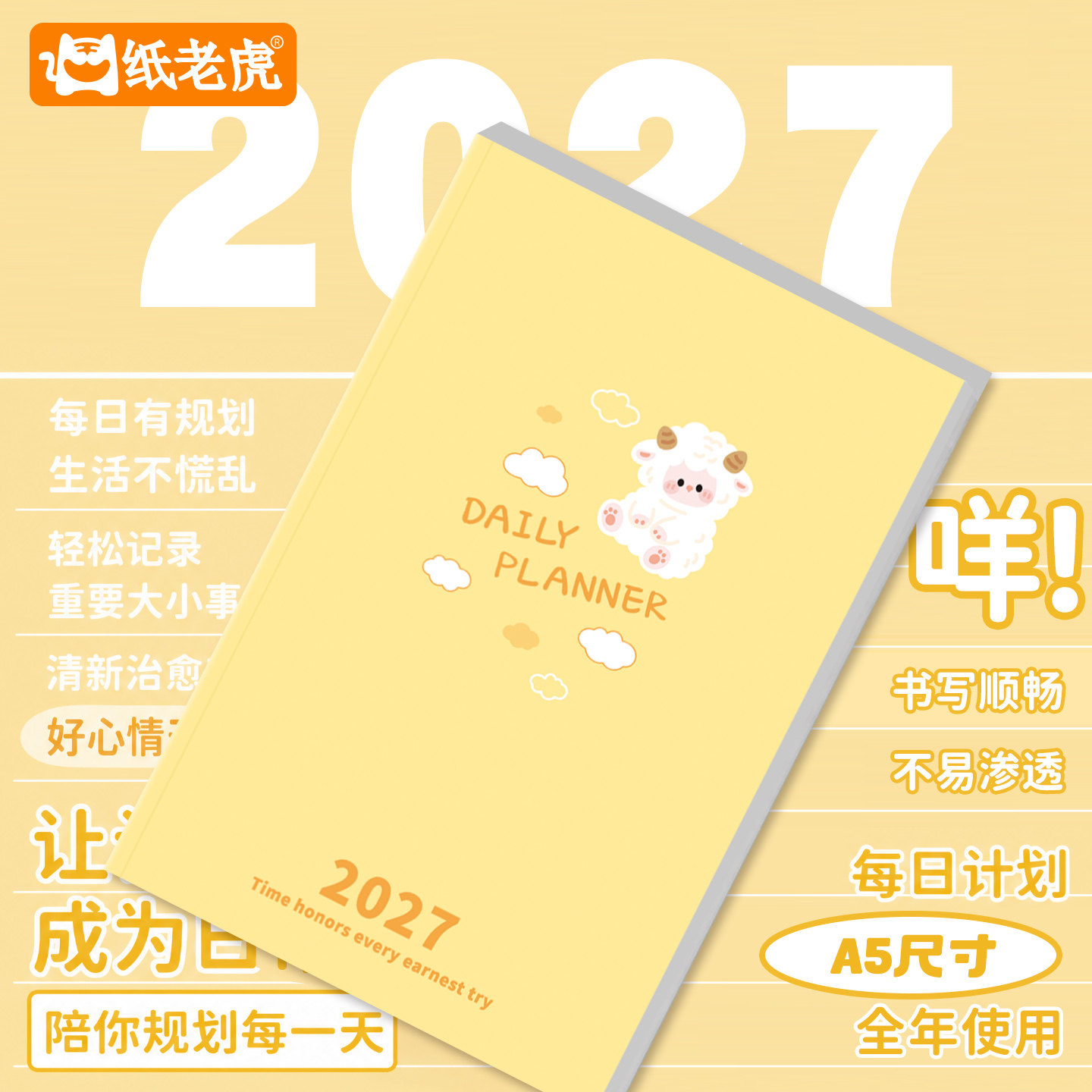 芝士羊2027高颜值日程本计划本图片