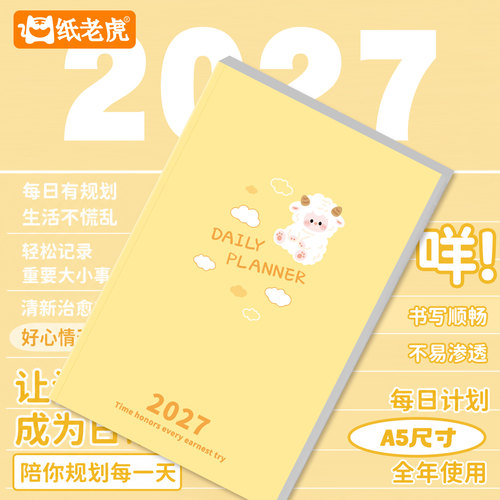 芝士羊2027高颜值日程本计划本