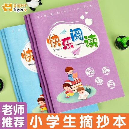 小学生通用好词好句摘抄本读书笔记阅读读后感快乐阅读吧老师推荐采蜜集日积月累读书好习惯养成涂一涂画一画
